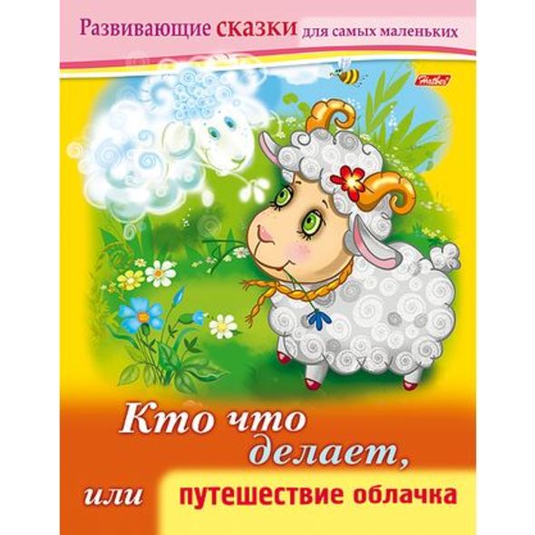 Книжка 8л А5ф цветной блок на скобе Развивающие сказки-Кто что делает, или путешествие облачка- , 